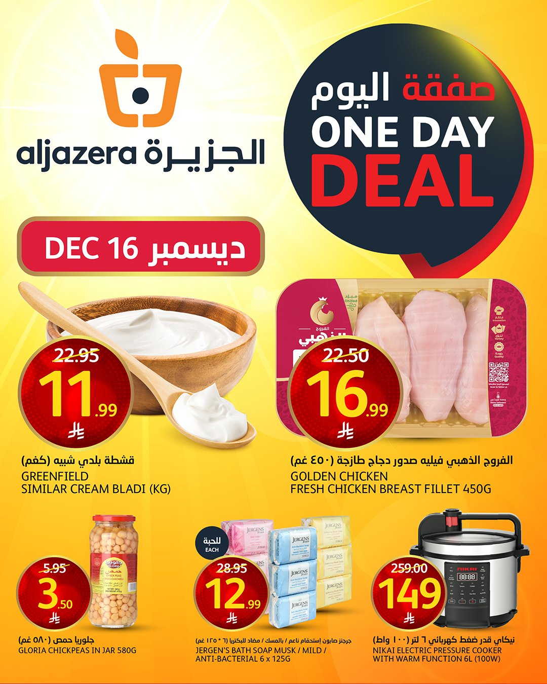 صفقة اليوم من اسواق الجزيرة الثلاثاء ١٦-١٢-٢٠٢٥عرض مميز 1 - صفقة اليوم من اسواق الجزيرة الثلاثاء ١٦-١٢-٢٠٢٥عرض مميز