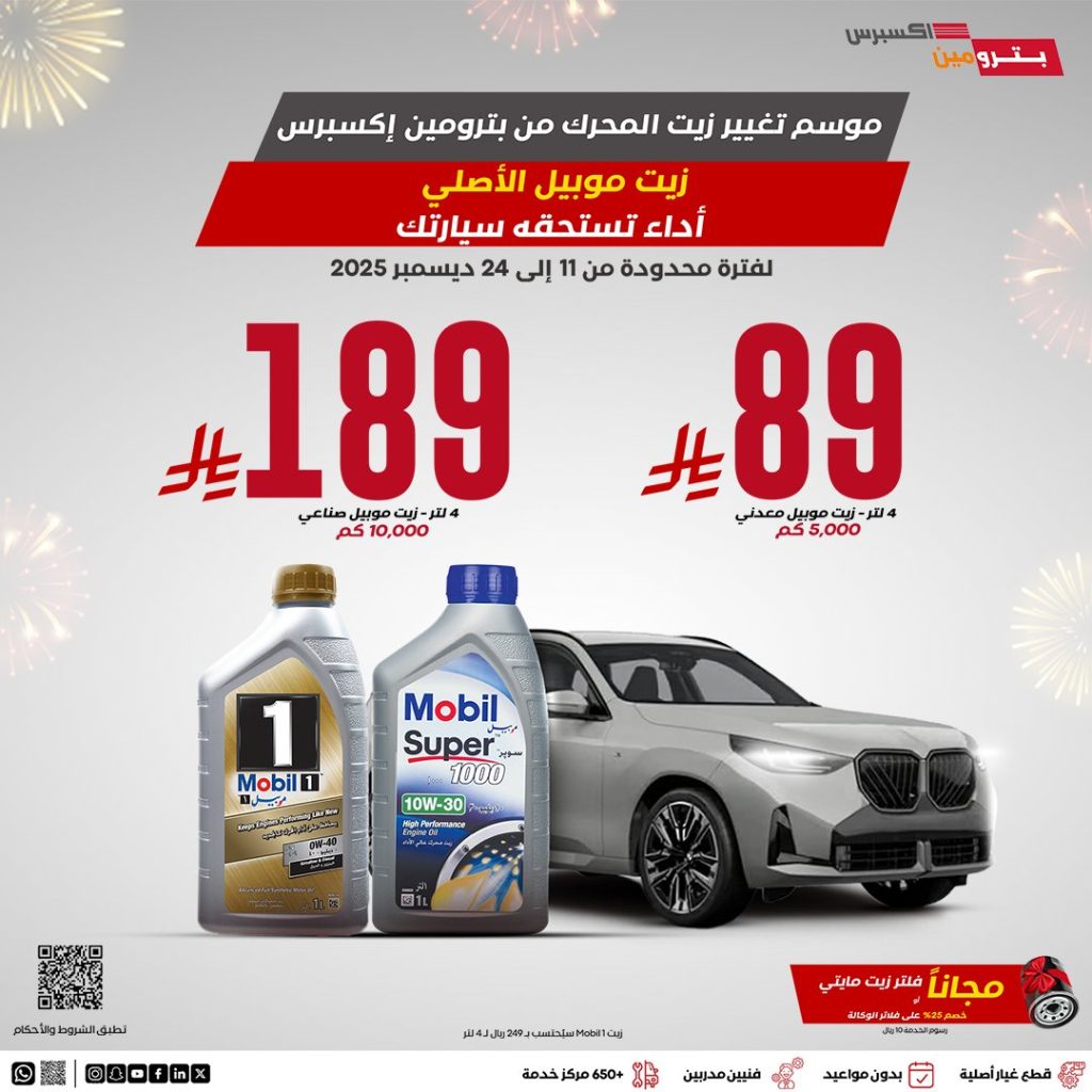 عروض بترومين إكسبرس موسم تغيير زيت المحرك أبتدأ بأفضل الاسعار 1 Petrominit 2000219230596379066 01 - عروض بترومين إكسبرس موسم تغيير زيت المحرك أبتدأ بأفضل الاسعار
