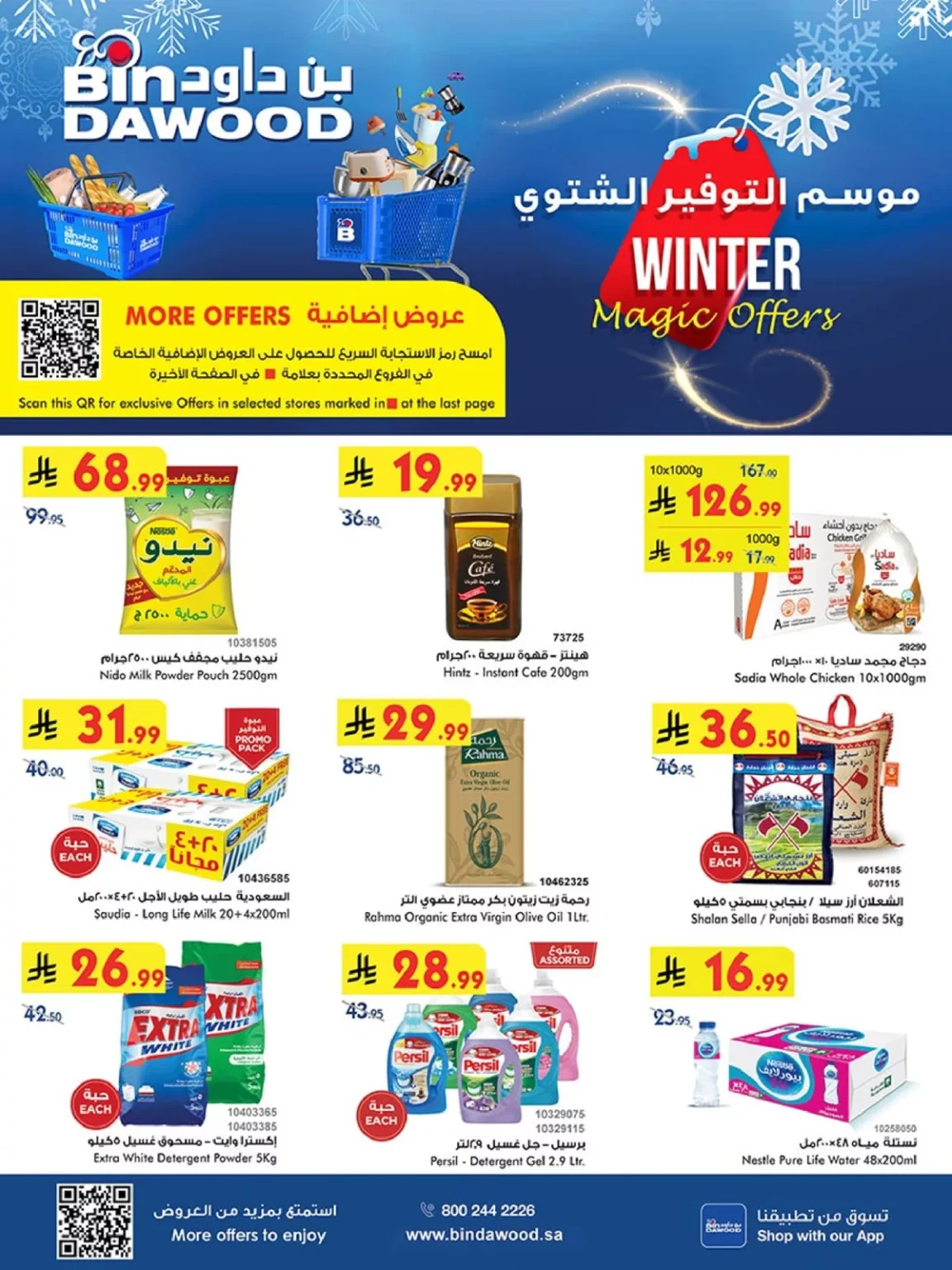 عروض بن داود المدينة المنورة الاربعاء 3 ديسمبر 2025 | افضل عروض التوفير