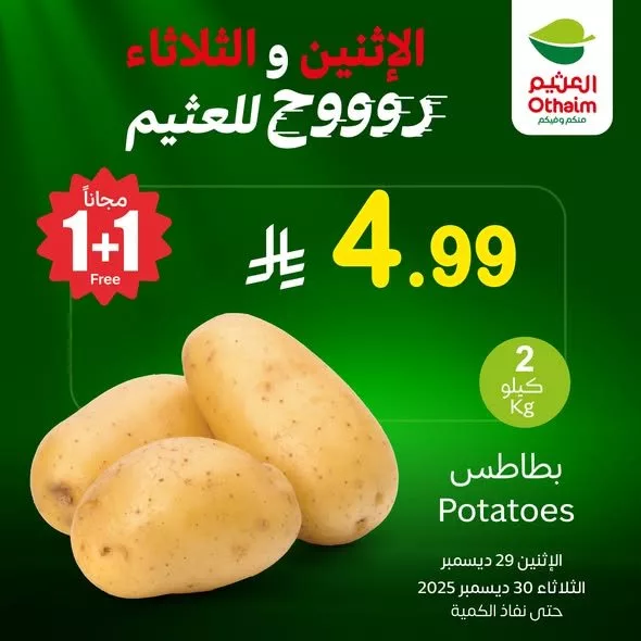 a9d0 2194 2dd2 9197.jpg - عروض العثيم علي منتجات متنوعة الاثنين 29 ديسمبر 2025 لمدة يومان