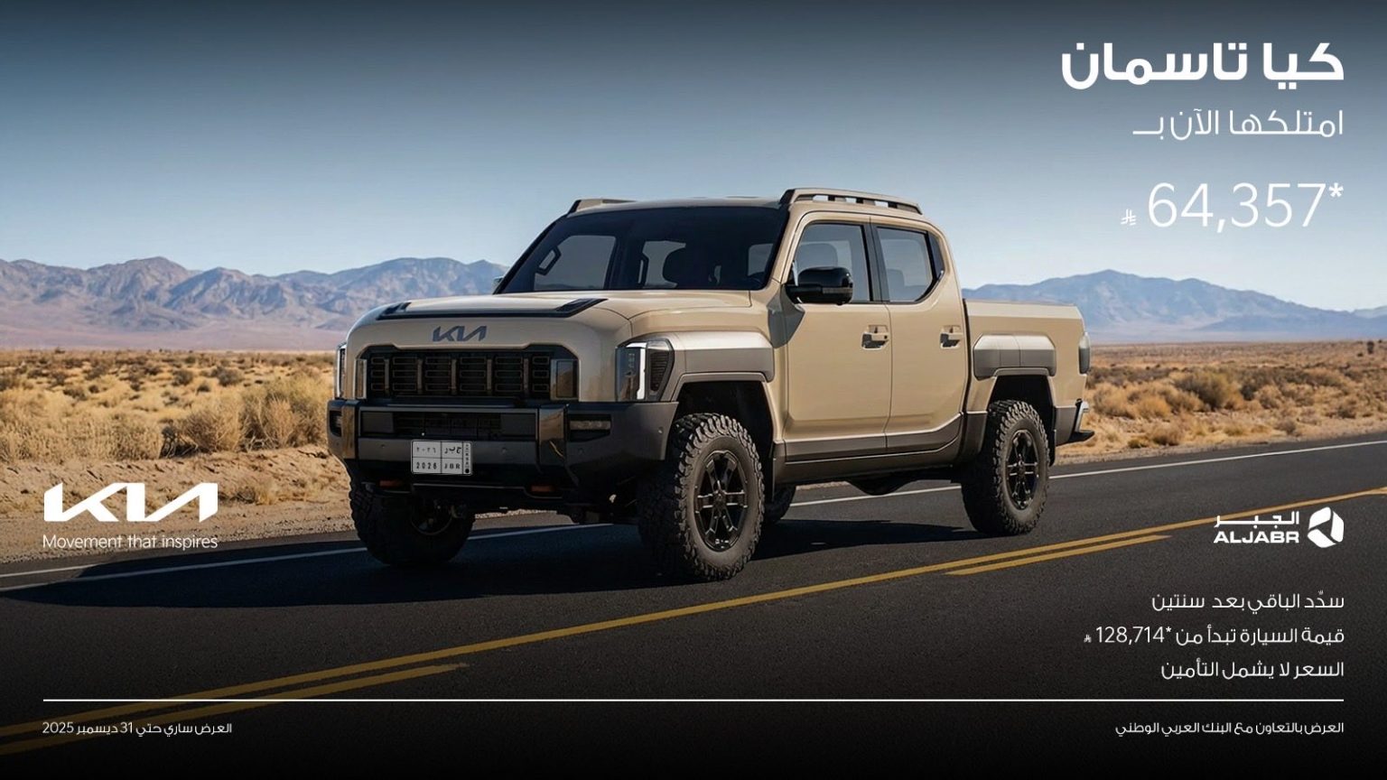 عروض كيا الجبر على سيارة تاسمان 2026 ادفع ٪50 الآن والباقي بعد سنتين