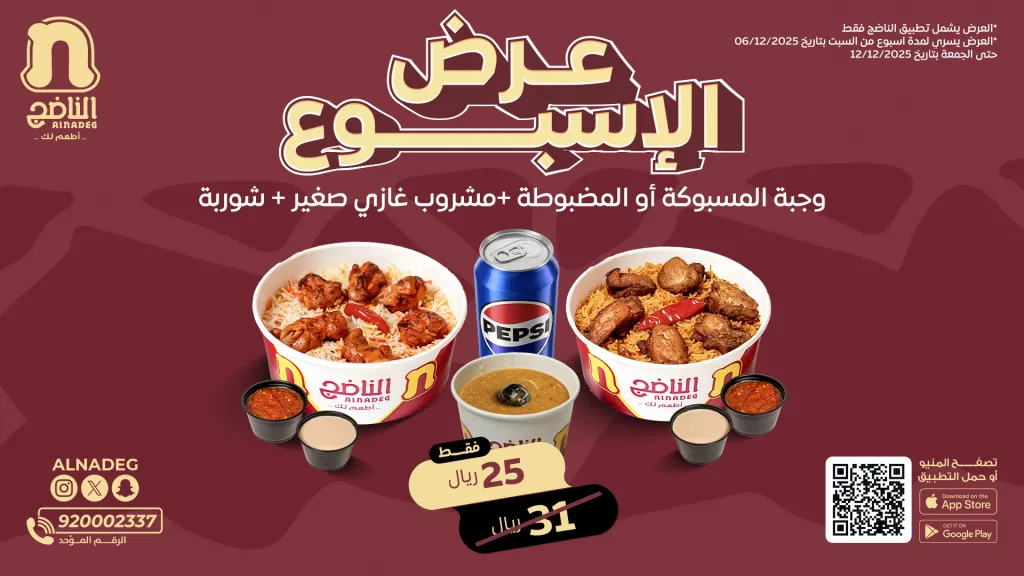 عرض الاسبوع من مطعم الناضج وجبتك مع مشروبك بأفضل سعر 1 alnadeg 1997231159554572706 01 - عرض الاسبوع من مطعم الناضج وجبتك مع مشروبك بأفضل سعر