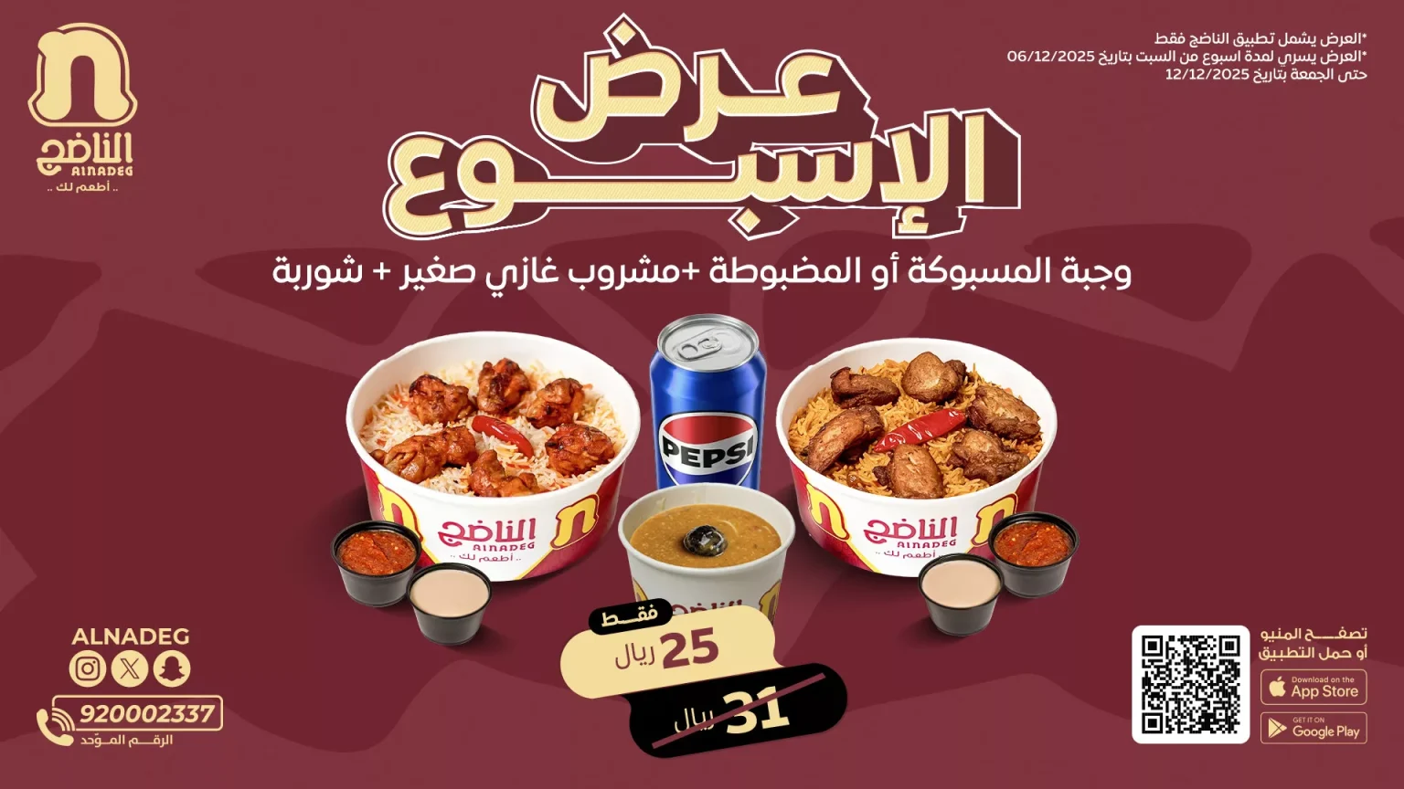 عرض الاسبوع من مطعم الناضج وجبتك مع مشروبك بأفضل سعر