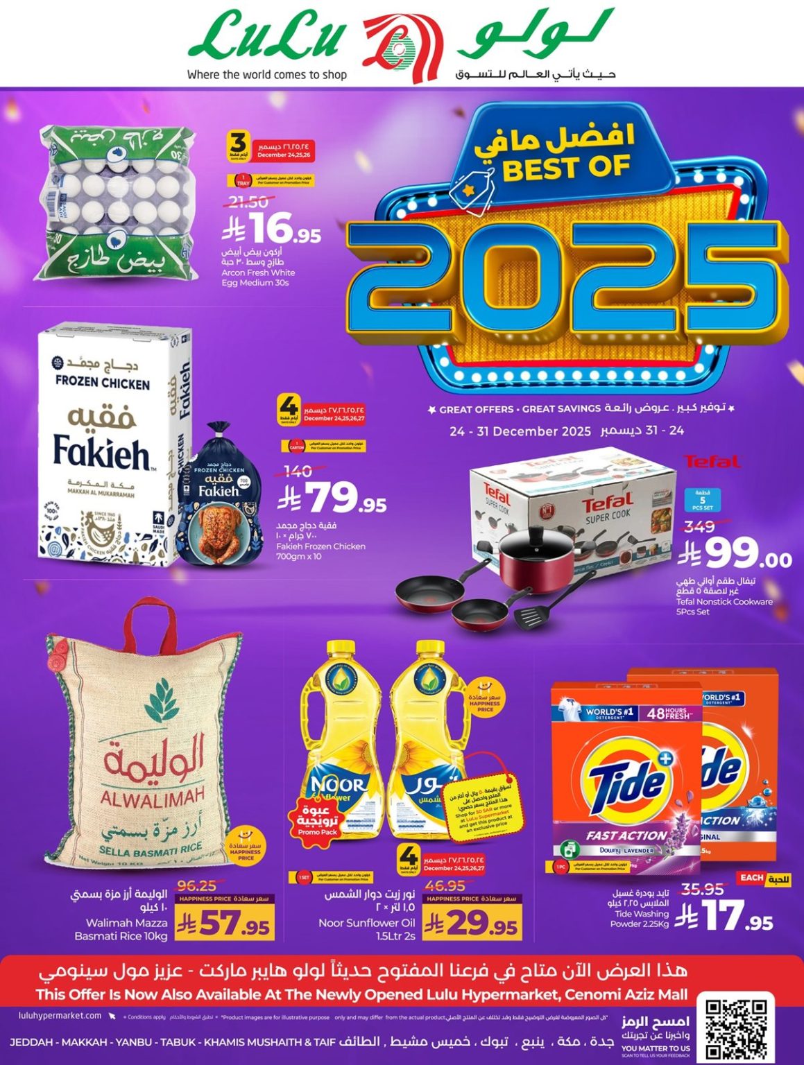 عروض لولو جدة الاسبوعية الاربعاء 24-12-2025 | اقوي العروض