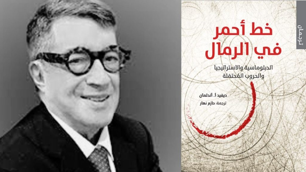 “خط أحمر في الرمال”.. بانوراما النزاعات المعاصرة