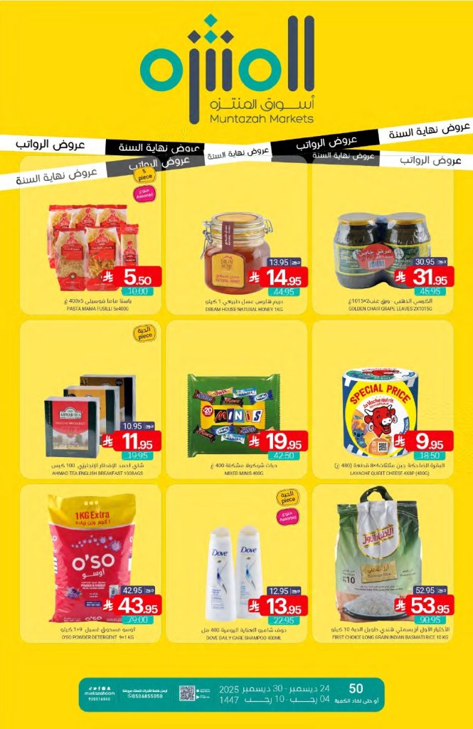 عروض أسواق المنتزه الأسبوعية الخميس 25 ديسمبر 2025 | تخفيضات نهاية العام