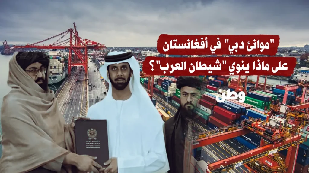 “موانئ دبي” في أفغانستان.. على ماذا ينوي “شيطان العرب”؟