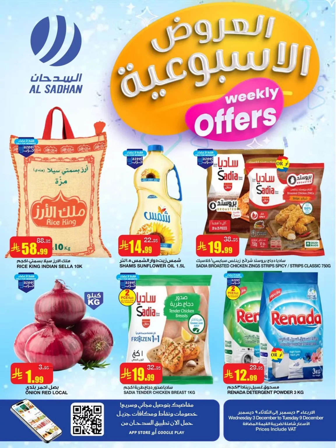 عروض السدحان الاسبوعية الأربعاء 12-6-1447هـ | اقوي الصفقات