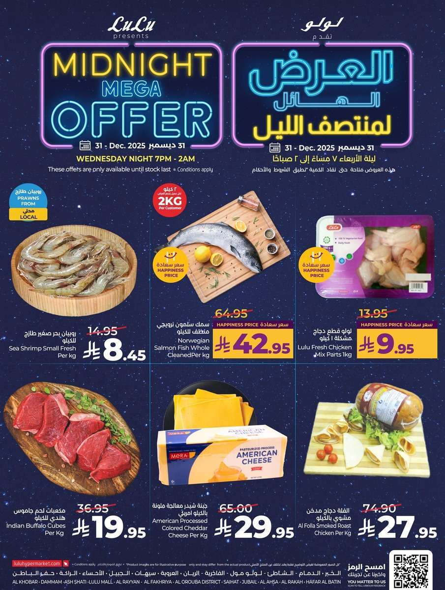 - عروض لولو المنطقة الشرقية الاربعاء 11 رجب 1447هـ | تخفيضات منتصف الليل