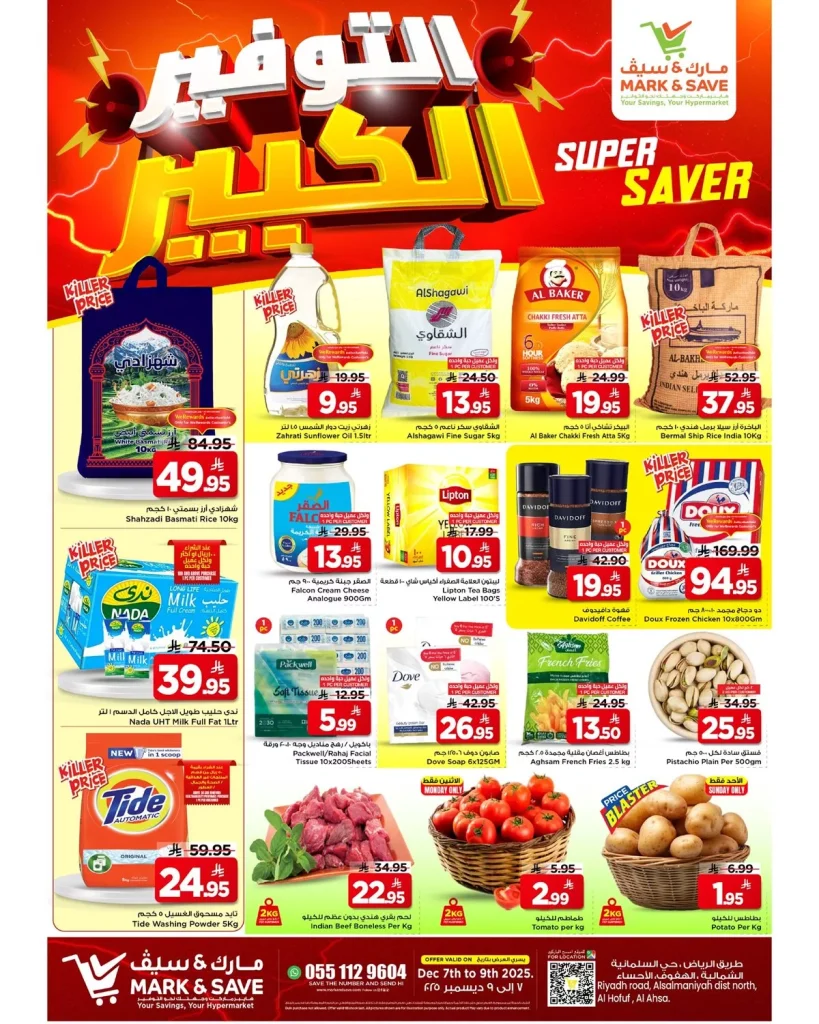 عروض مارك اند سيف الاحساء الطازج الاحد 7/12/2025 لمدة 3 ايام
