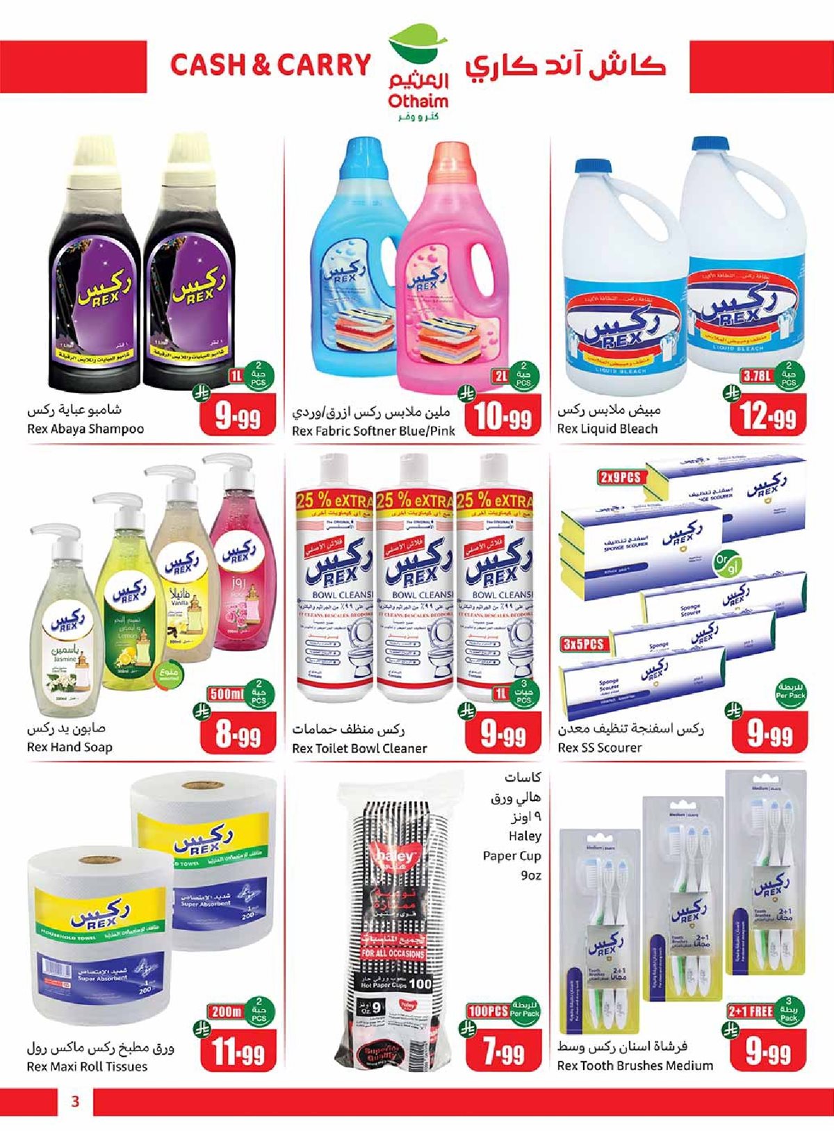 عروض اسواق العثيم الاسبوعية حتي الثلاثاء 23 ديسمبر 2025 | كاش اند كاري 3 fc38 4fc1 2c9e 5190.jpg - عروض اسواق العثيم الاسبوعية حتي الثلاثاء 23 ديسمبر 2025 | كاش اند كاري