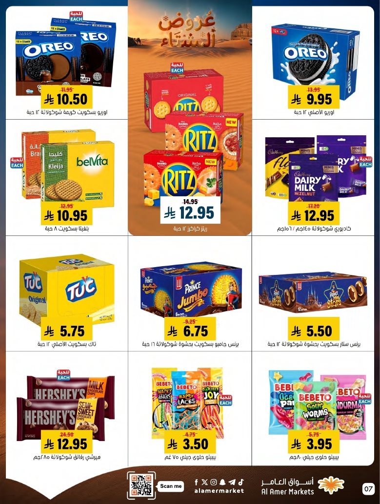 img012274e6ad741aa2a966344d51d6d908 - عروض اسواق العامر السعودية الاسبوعية السبت 22 جماد الاخر 1447هـ - عروض الشتاء