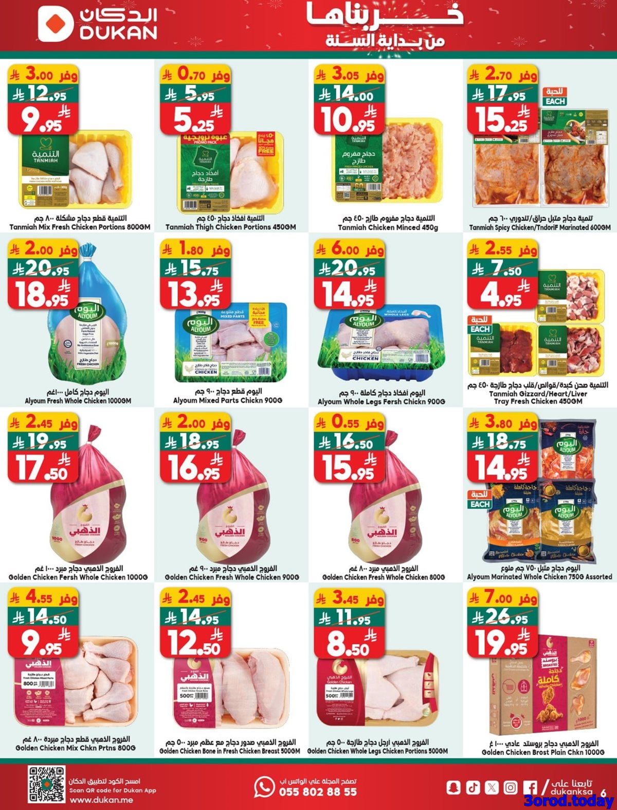 img04f281d14abb35af6b902673a473324d - عروض الدكان جدة الاسبوعية الاربعاء 31-12-2025 خربناها من بداية السنة