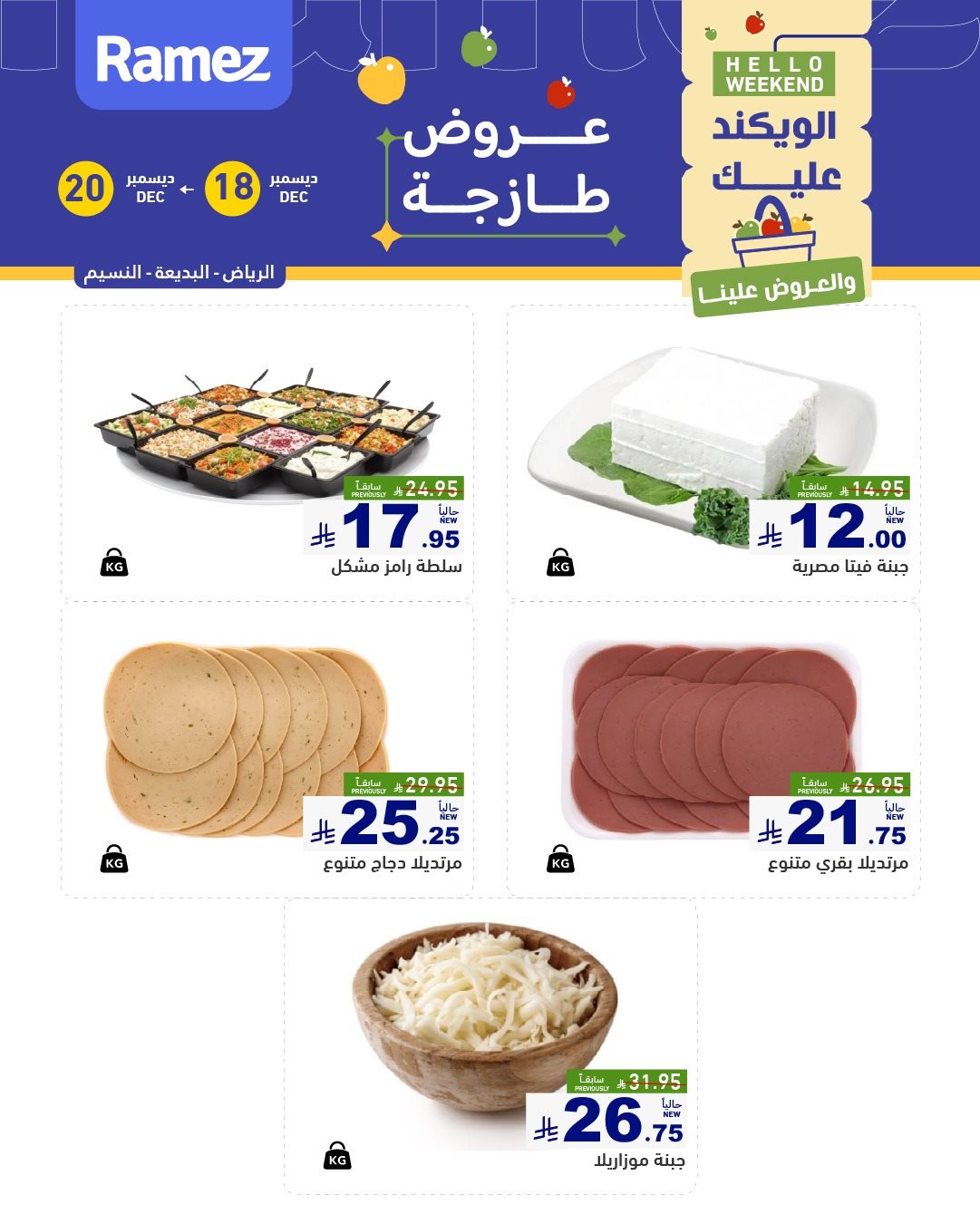 img0d654c2137b074469e6d1b749fc27f22 - عروض اسواق رامز الرياض الطازج الخميس 18 ديسمبر 2025 - لمدة 3 ايام