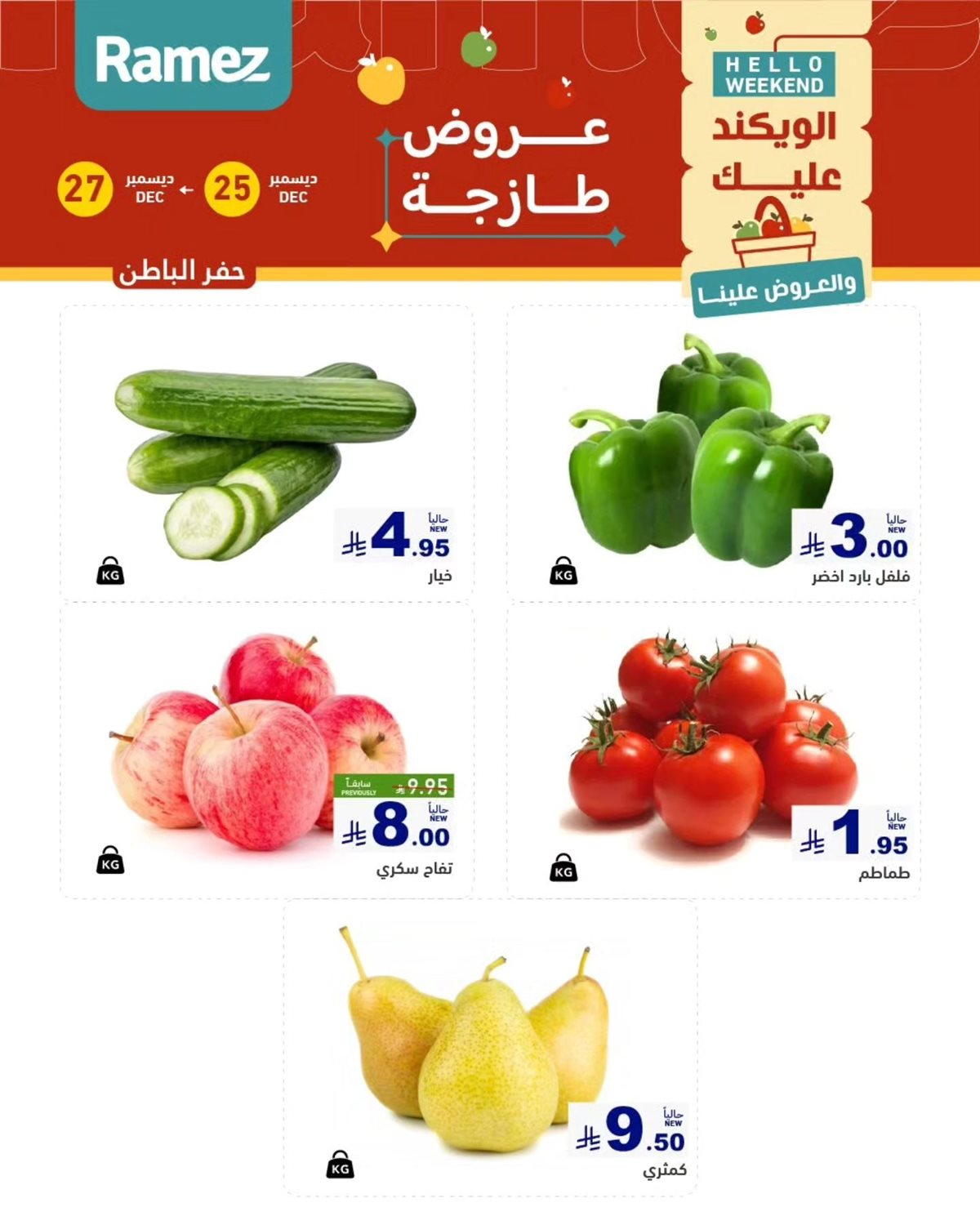 img10e38a345a7c1e5fbf90ada520b70933 - عروض اسواق رامز المنطقة الشرقية الويكند الخميس 25/12/2025 لمدة 3 ايام