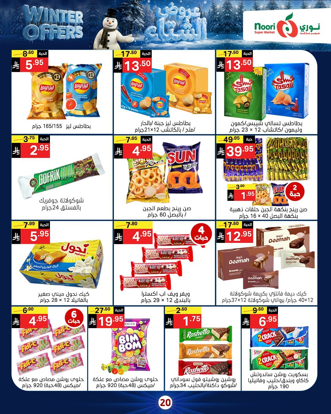 img10ee191c690a32e02009b7bf884ca17d - عروض نوري هايبر ماركت الاسبوعية الاثنين 8/12/2025 - تخفيضات الشتاء