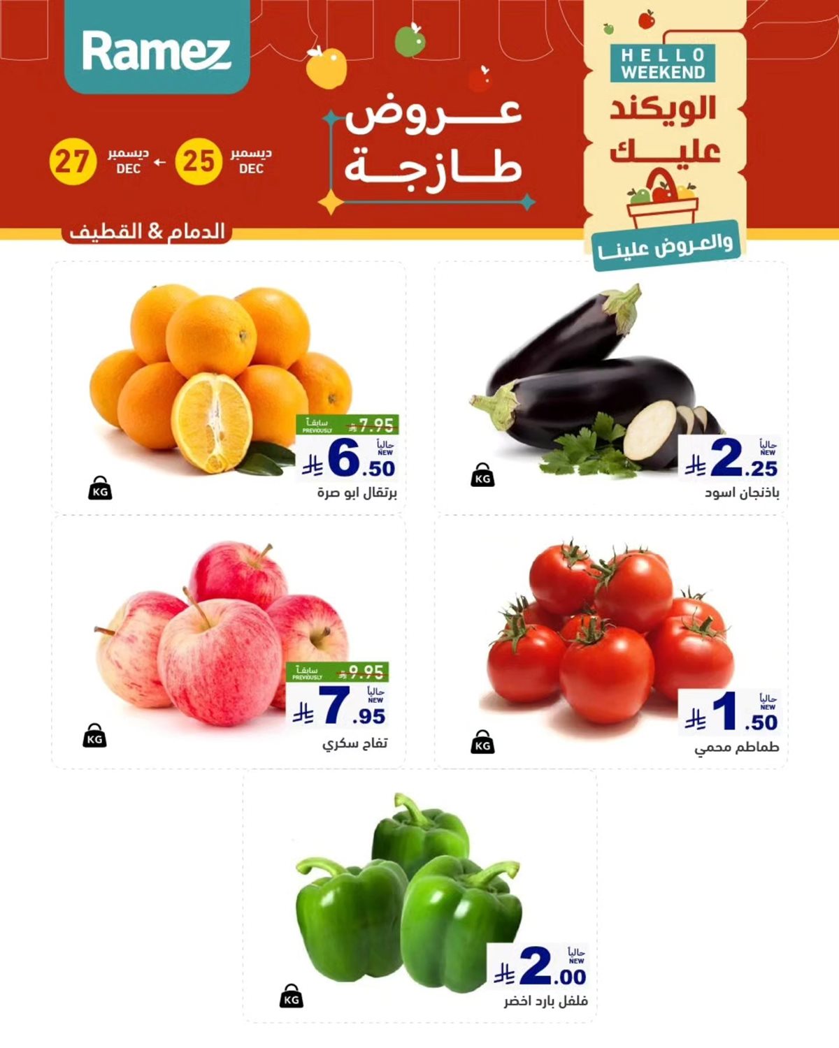 img11cb8468904b1c70b703ec5cdeef2480 - عروض اسواق رامز المنطقة الشرقية الويكند الخميس 25/12/2025 لمدة 3 ايام