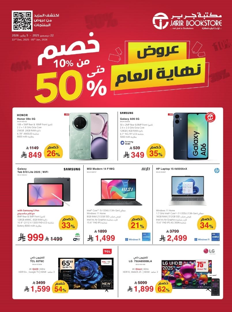 img19a40cea356efc12f99060c85fab5b63 - عروض جرير الاسبوعية الاثنين 22 ديسمبر 2025 | تخفيضات نهاية العام