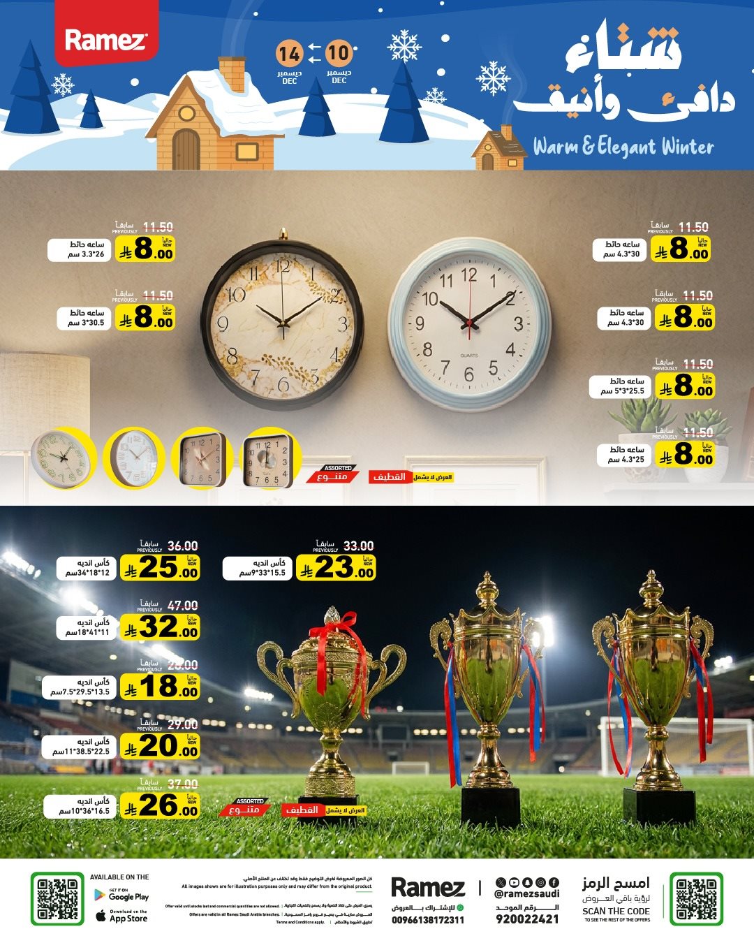 img1c3f1a869042f75472c7f4dabc706863 - عروض اسواق رامز السعودية الاسبوعية الاربعاء 10 ديسمبر 2025 - شتاء دافئ