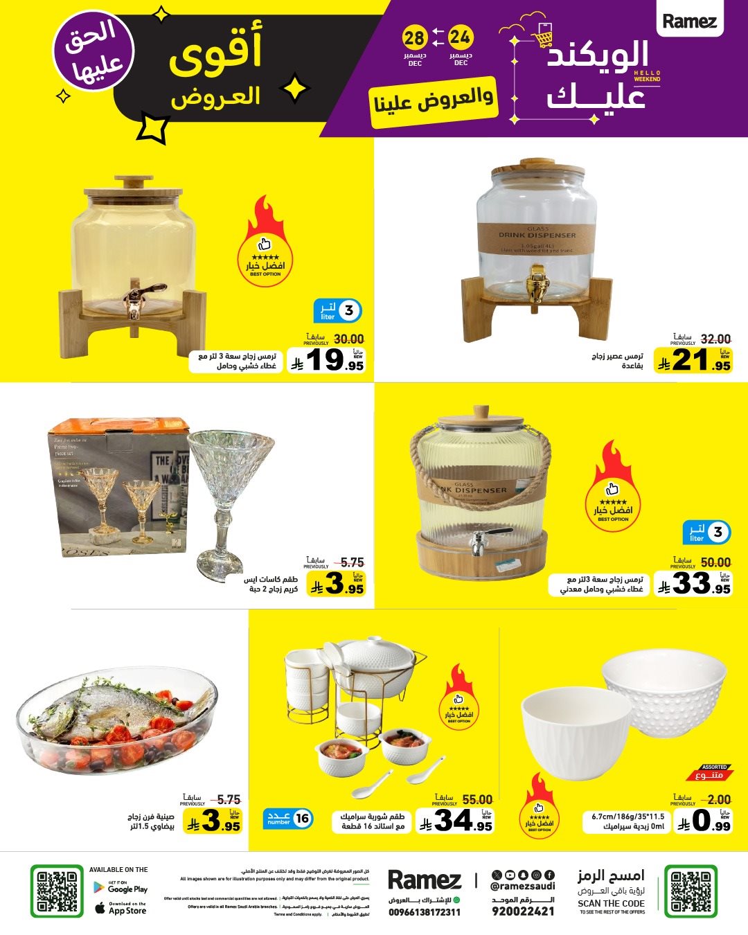 img1daa9a95267c20f6fe05158fec18c662 - عروض اسواق رامز السعودية الاسبوعية الاربعاء 4 رجب 1447هـ | الويكند عليك و العروض علينا