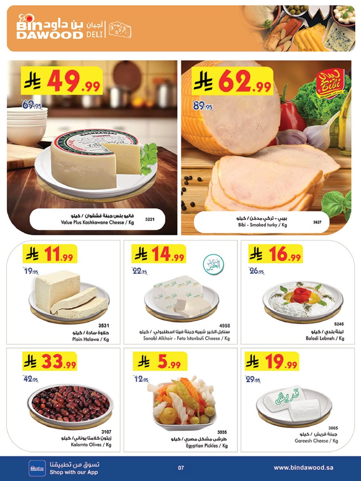 img1e831a4c4471b9327a1fcfde0d0ee175 - تصفح كتالوج عروض بن داود المدينة المنورة الخميس 4/12/2025 اقل الاسعار