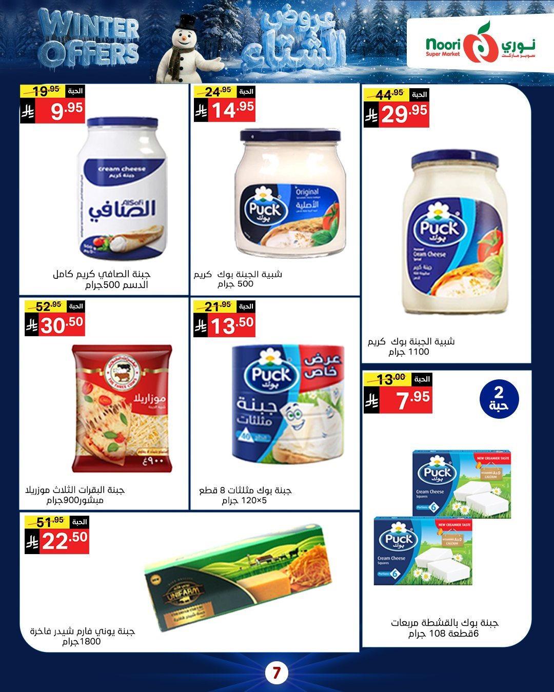 img2035f62d332636b74730a5d83a4bb15b - عروض نوري هايبر ماركت الاسبوعية الاثنين 8/12/2025 - تخفيضات الشتاء