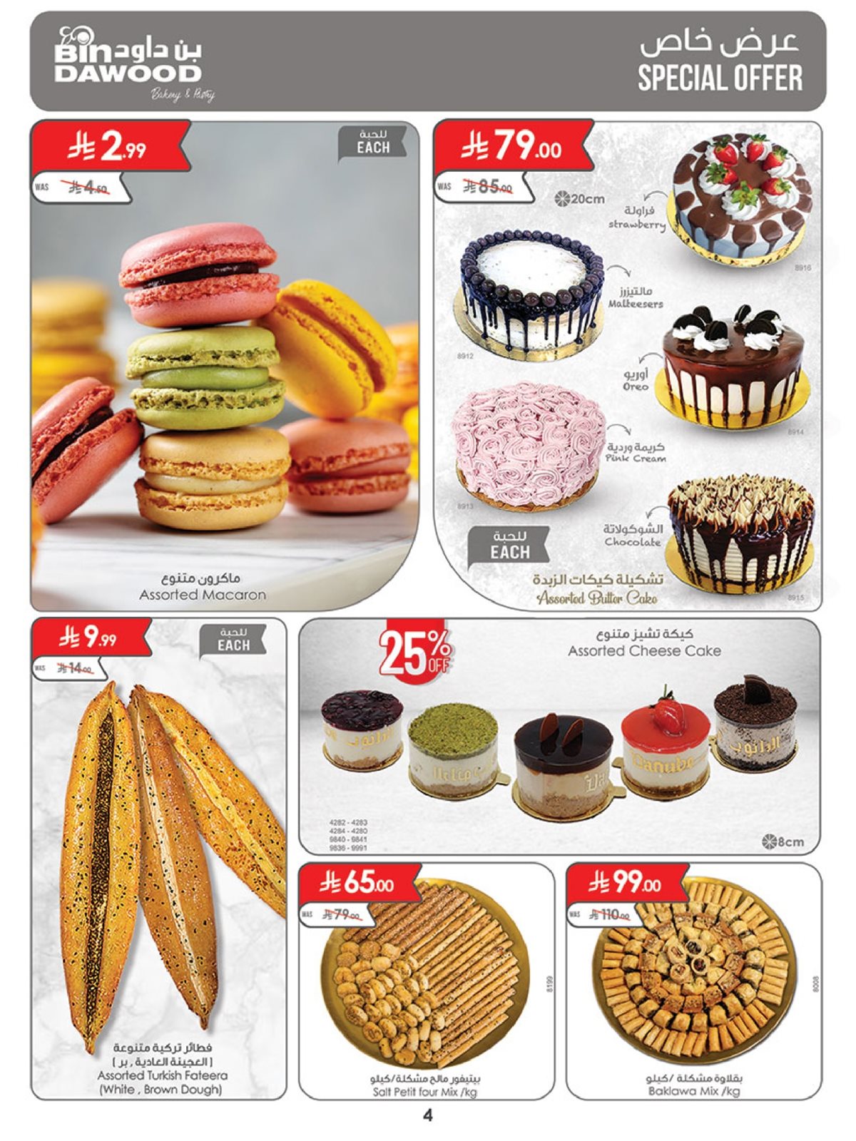 img21c2929fb99137f9d622451442051409 - عروض بن داود مكة المكرمة الاسبوعية الاربعاء 10/12/2025 موسم التوفير الشتوي