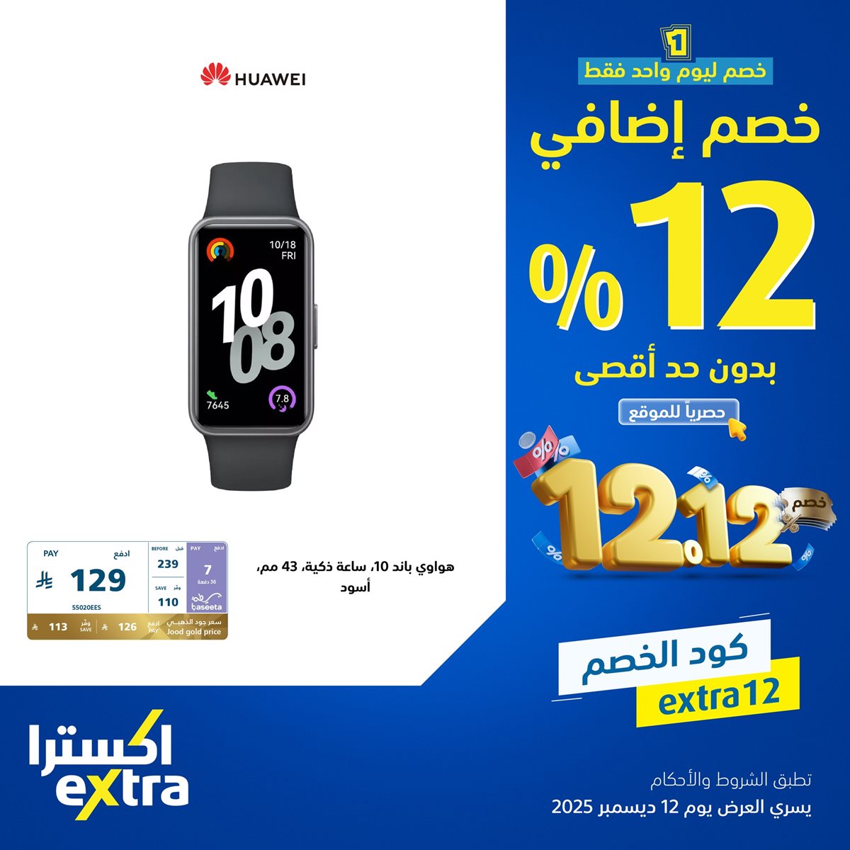 img259846b2f9562932d83e6b3a71865148 - عروض اكسترا السعودية الجمعة 12-12-2025 اليوم فقط | خصم اضافي 12% بحد اقصي