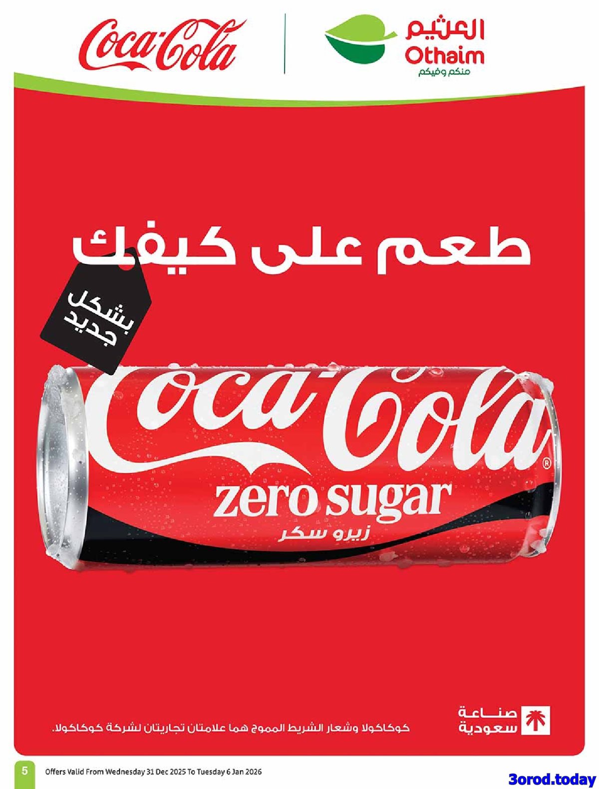 img2e17e804027de781a8aa21395df8a450 - عروض العثيم الاسبوعية الاربعاء 11 رجب 1447هـ رمضان زمان بعروض زمان