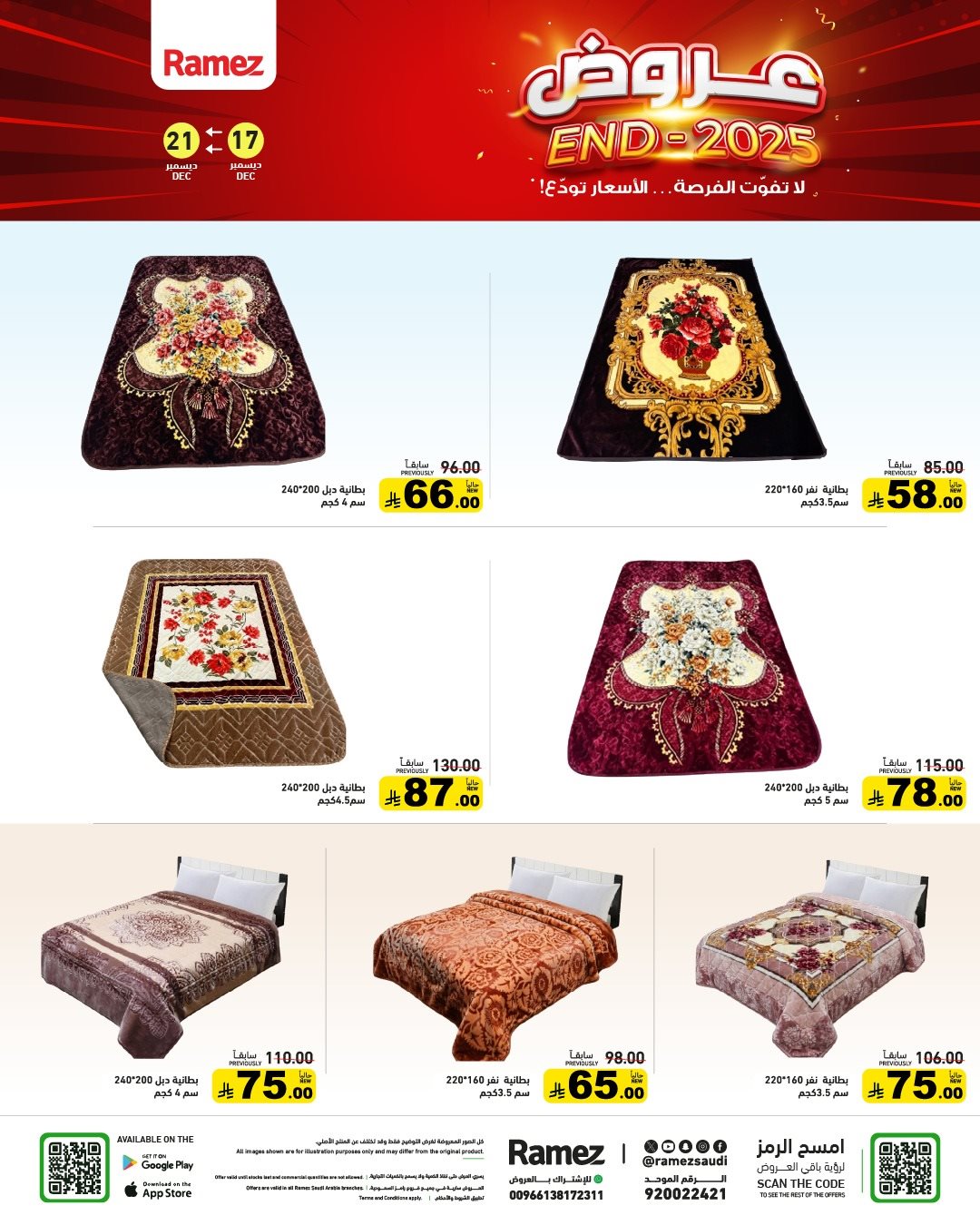 img31665cd2d2b9eb75756fbb5e577d25f8 - عروض اسواق رامز السعودية الاسبوعية الاربعاء 17/12/2025 - تخفيضات نهاية العام