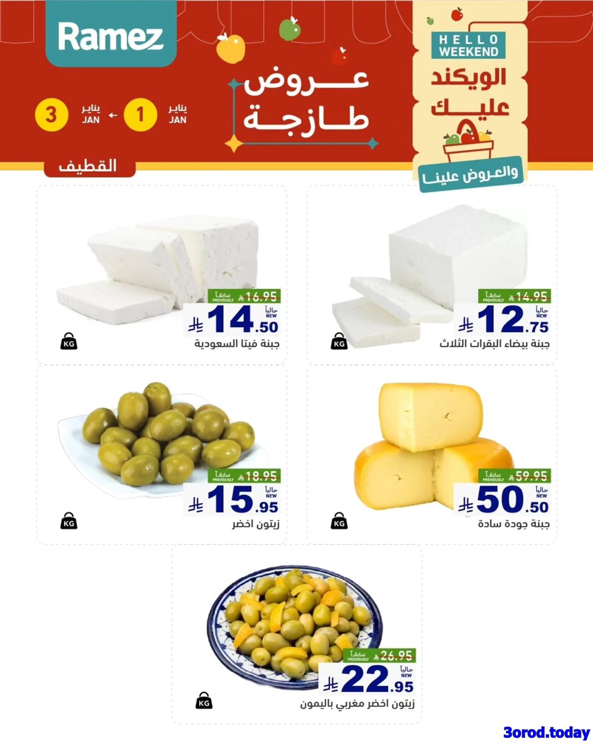 img41c5f50cc0b9e433efebc88816145a44 - عروض اسواق رامز المنطقة الشرقية الويكند الخميس 1/1/2026 لمدة 3 ايام