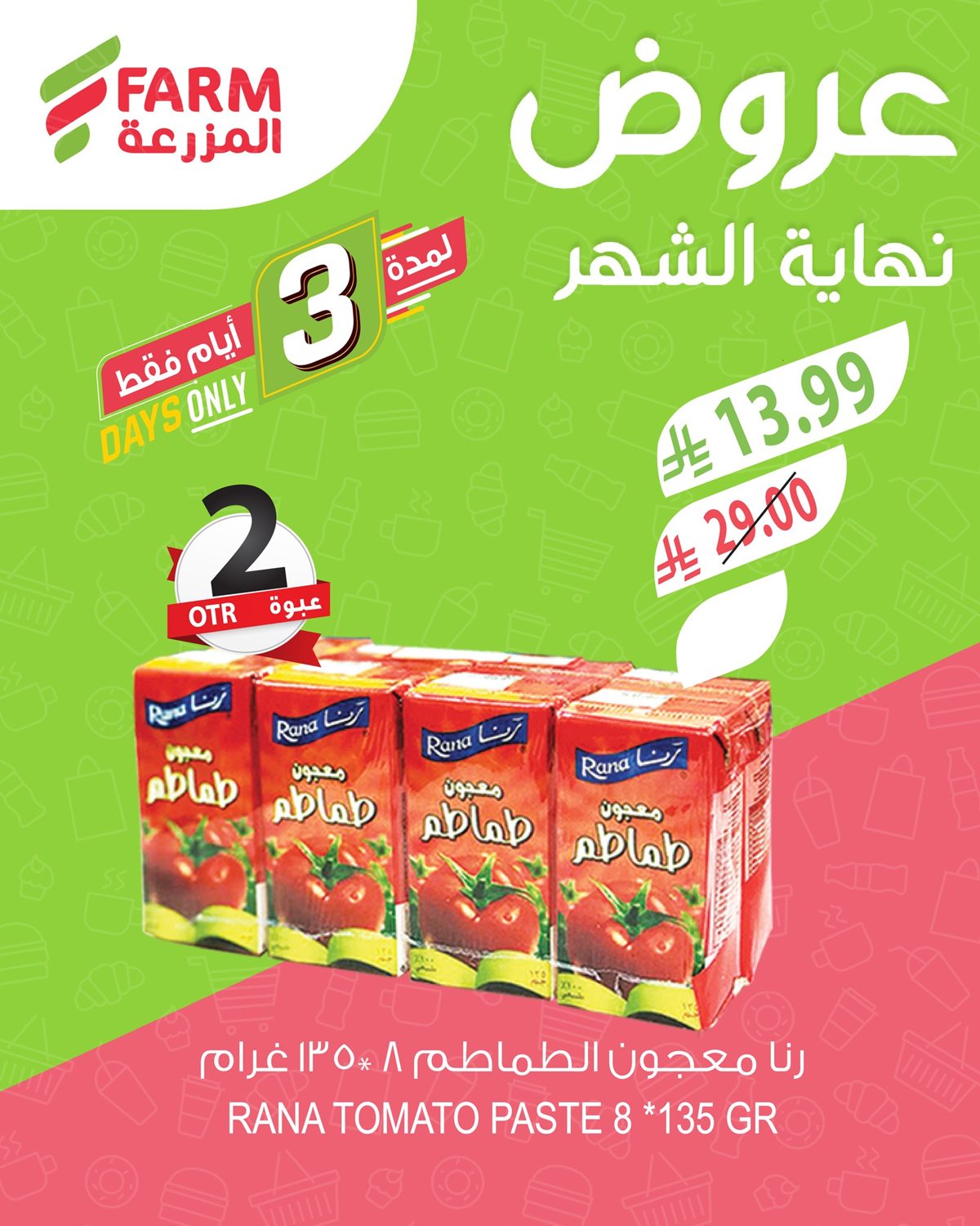 img4f3222fe8ce122628bf25a814c6f796e - عروض نهاية الشهر في اسواق المزرعة الثلاثاء 30/12/2025 لمدة 3 ايام