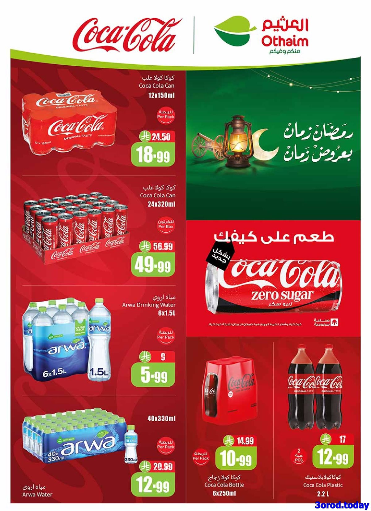 img51fd246513b667b97b65a25fdee62f45 - عروض العثيم الاسبوعية الاربعاء 11 رجب 1447هـ رمضان زمان بعروض زمان