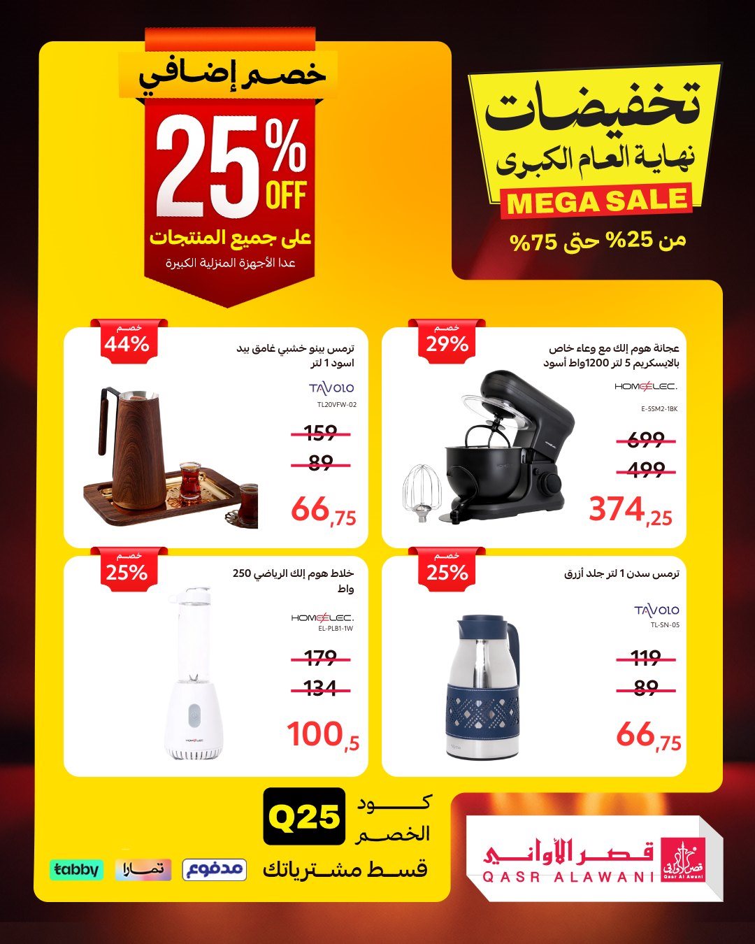 img5477d7afde4533f7c8414a4bf04fbd44 - عروض قصر الاواني علي الادوات / الاجهزة المنزلية - تخفيضات نهاية العام