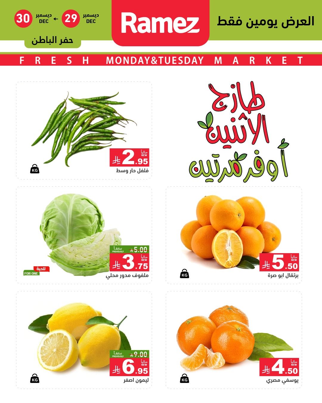 img547885d90b4f333638f953c0ec048c2e - عروض اسواق رامز المنطقة الشرقية الطازج الاثنين 29 ديسمبر 2025 لمدة يومان