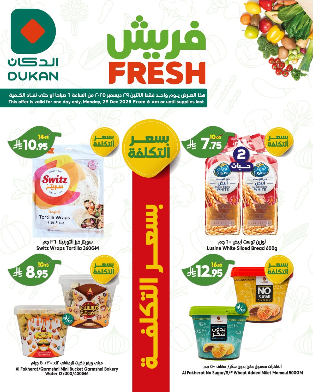 img5b1f2ae7577b024f37f36572fd1b2e17 - عروض الدكان جدة الطازج الاثنين 28/12/2025 اليوم فقط