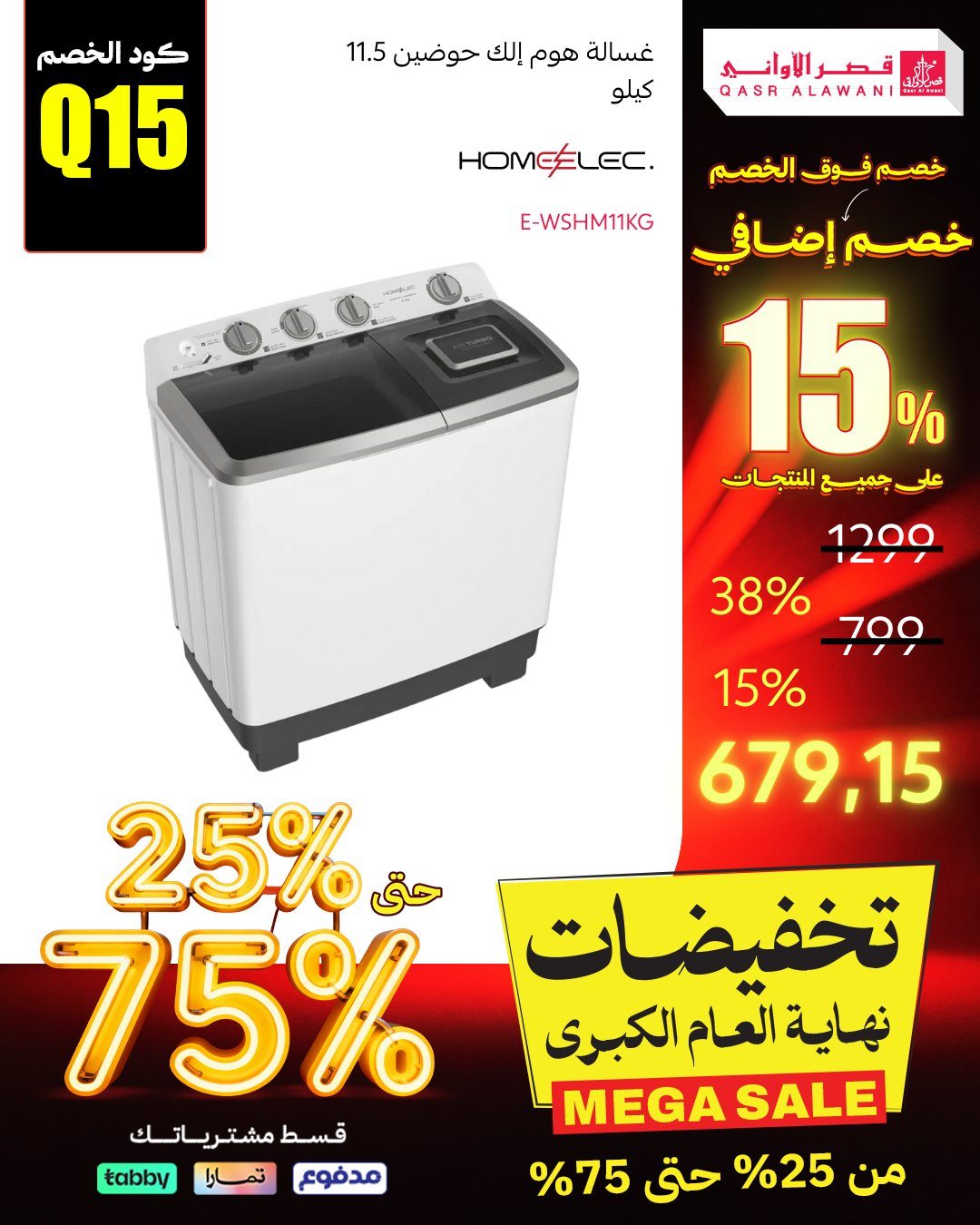 img5b79f5531b552f6df7ec7e353ff43ec6 - عروض قصر الاواني تخفيضات نهاية العام بخصومات حتى 75%