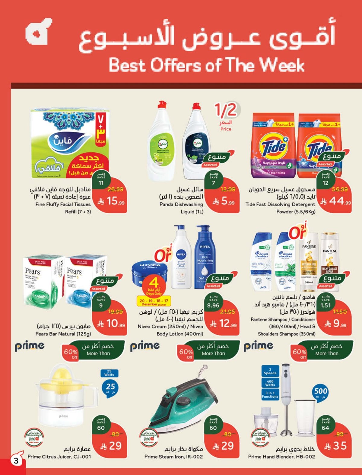 img5d457165cfcc5ed15f63e83f6b190034 - مجلة عروض بنده الاسبوعية الاربعاء 17/12/2025 | مطبخ رمضان جاهز و مليان