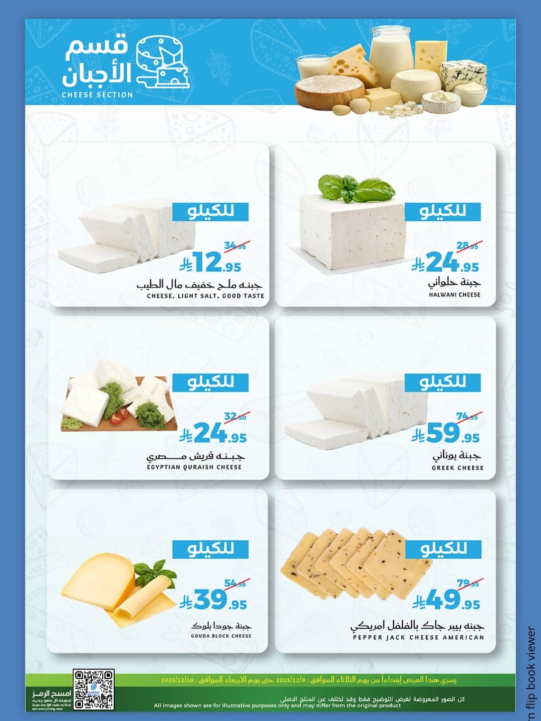 img67c764a8166fdbe8d5b4ce33352275a9 - عروض الفريش في ميرا مارت يومي 9 و 10 ديسمبر 2025