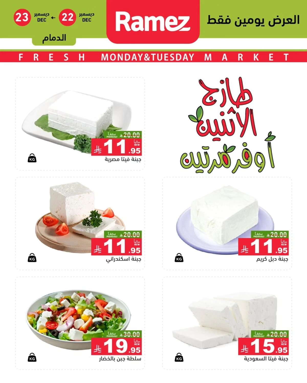img691e4fbf697be2c3d3c3e89f359a1eb4 - عروض اسواق رامز السعودية المنطقة الشرقية الطازج الاثنين 22-12-2025 لمدة يومان