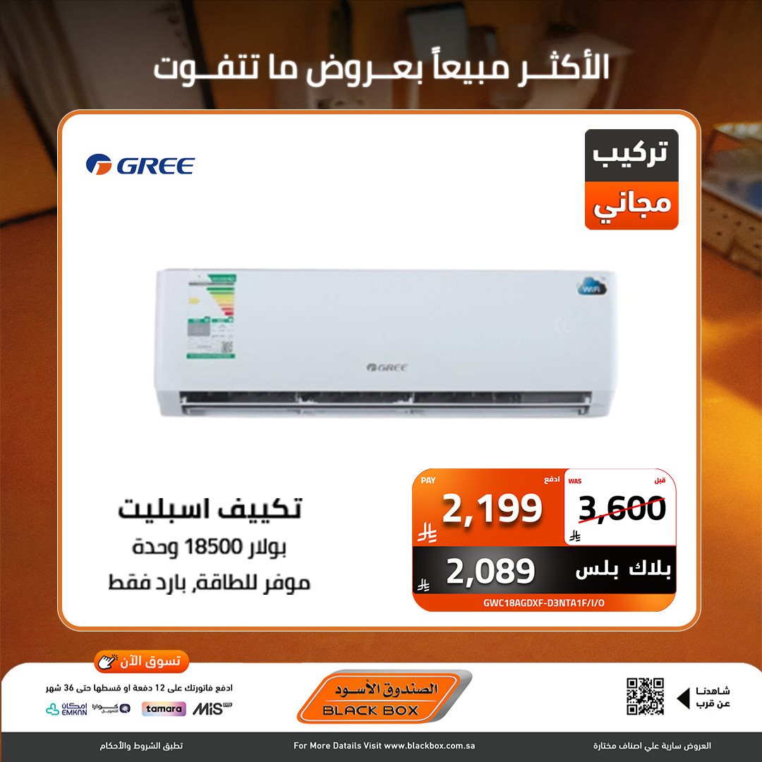 img6cbafa659739c16bb18da45a597f1ddf - عروض نهاية العام من الصندوق الاسود علي الاجهزة الكهربائية - خصومات 30% لمنتجات مختارة (محدث)