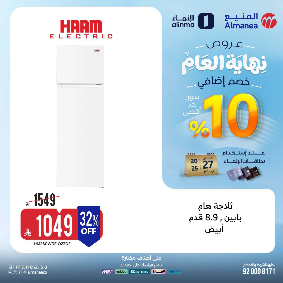 img6d4aad4a6bf3d3d456e9ca085e0a2784 - عروض المنيع - عروض نهاية العام حتي الثلاثاء 27-12-2025 | اقل الاسعار