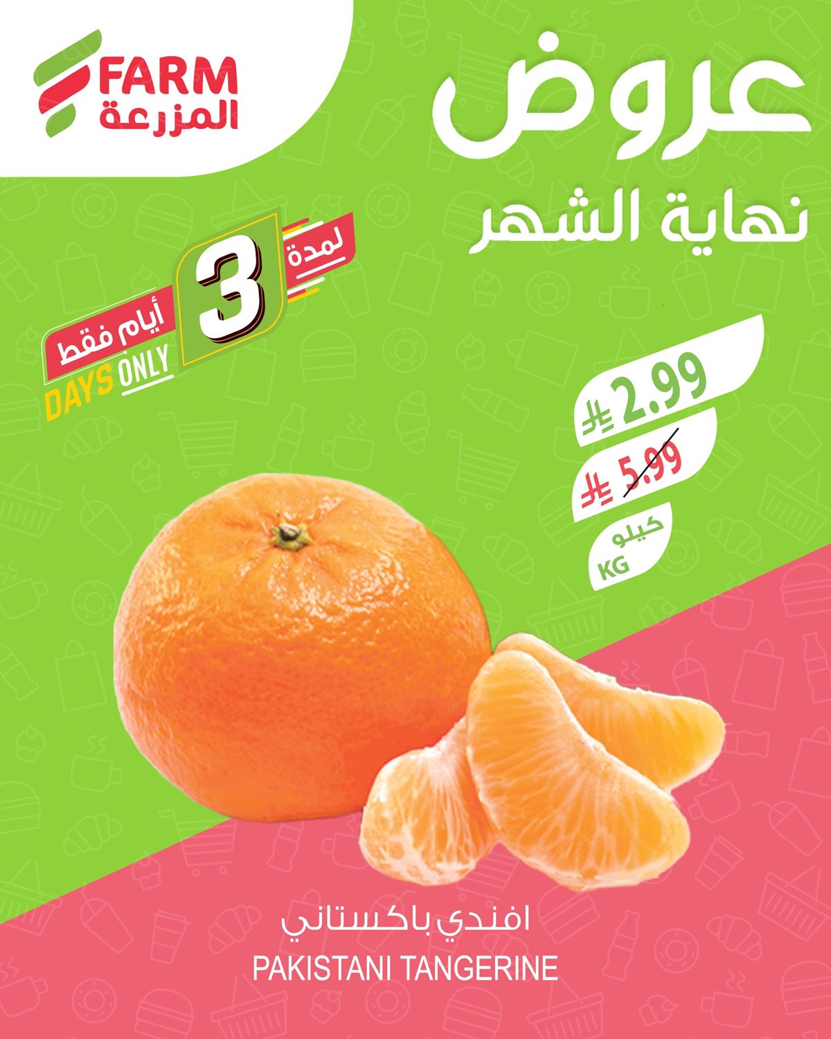 img6ea291975dce90ca1bcc87230994da59 - عروض نهاية الشهر في اسواق المزرعة الثلاثاء 30/12/2025 لمدة 3 ايام