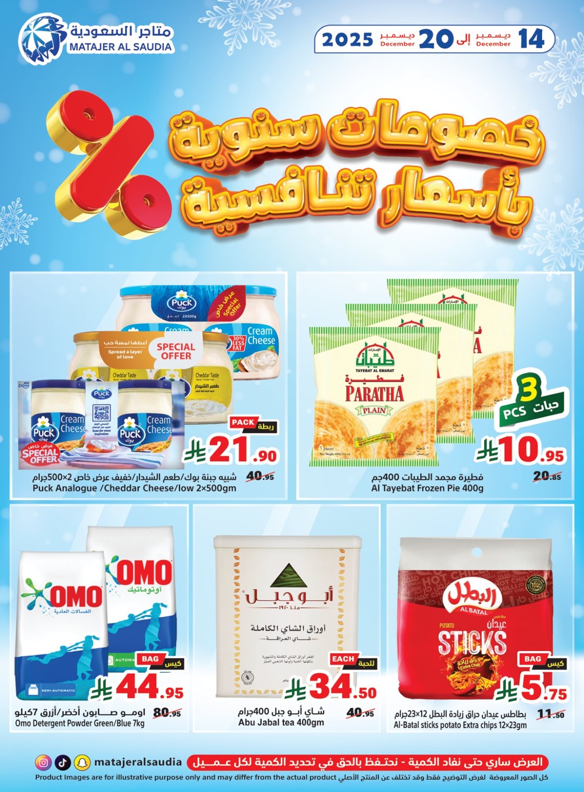 img7597eb986ff46423ae98d96f20c0f9bc - عروض متاجر السعودية الاسبوعية الاحد 14-12-2025 خصومات سنوية