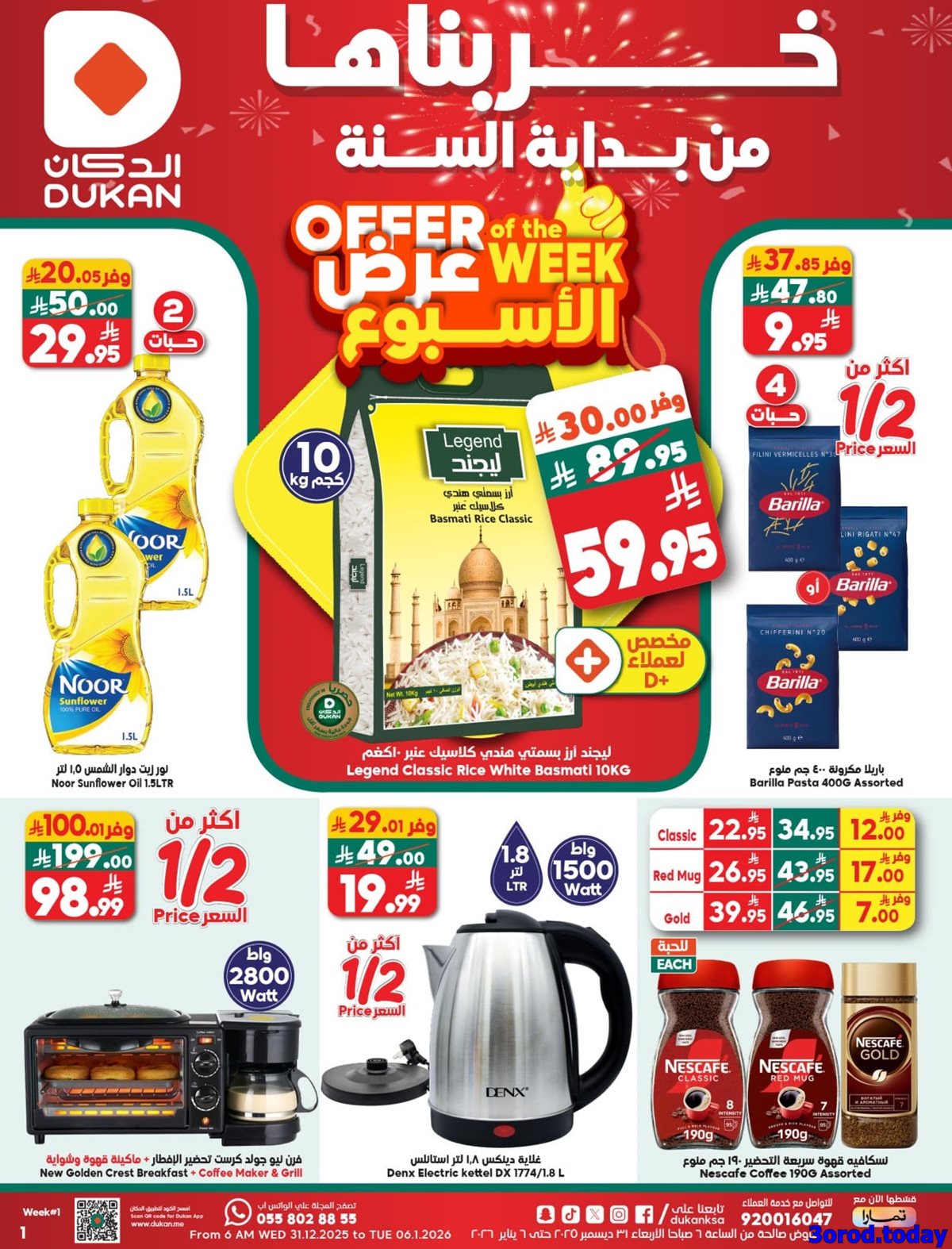 img7ad00ce44b21e6f868d54cc505d7e753 - عروض الدكان جدة الاسبوعية الاربعاء 31-12-2025 خربناها من بداية السنة