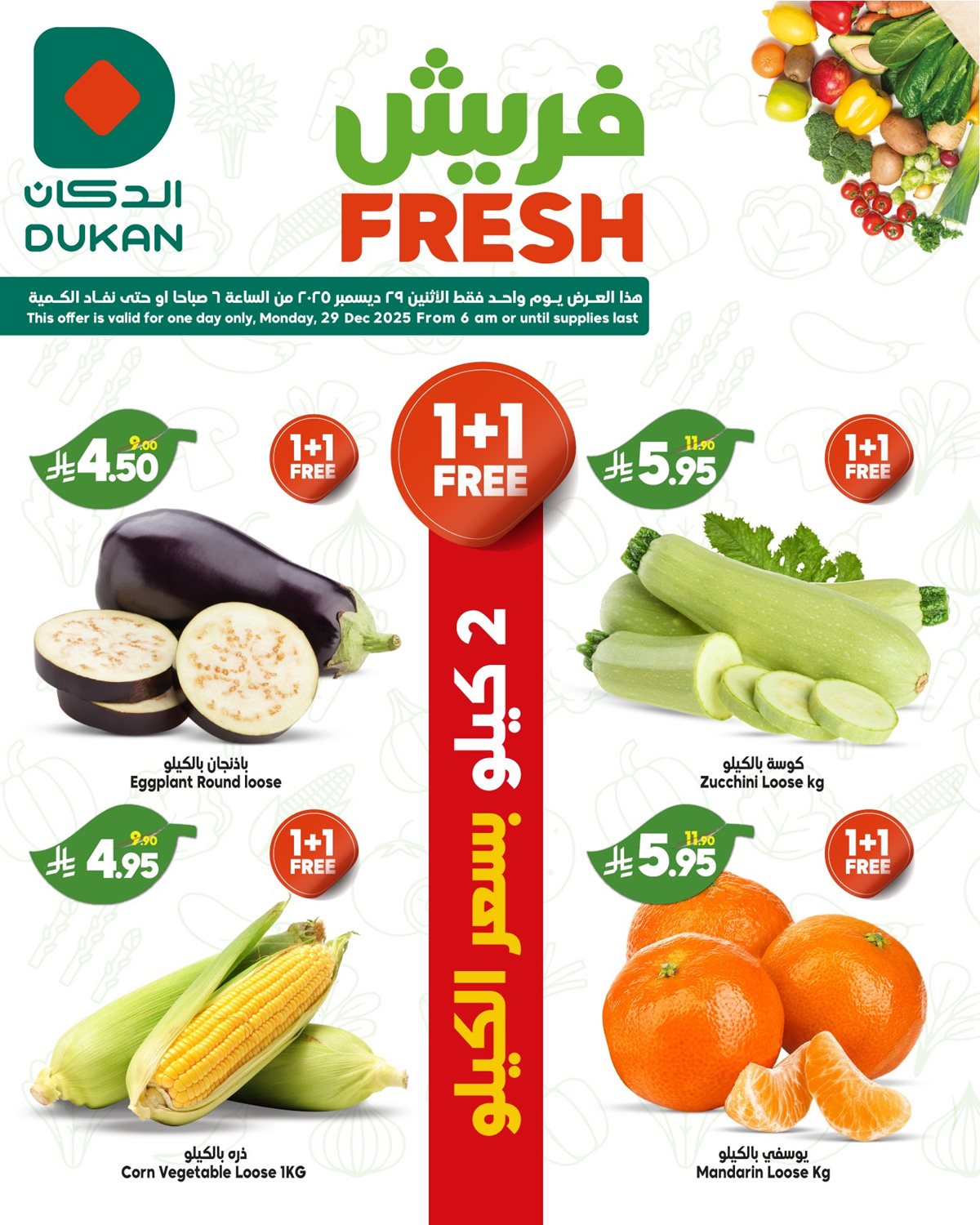 img7f13f5731c9caf409c36bf39d148b070 - عروض الدكان جدة الطازج الاثنين 28/12/2025 اليوم فقط