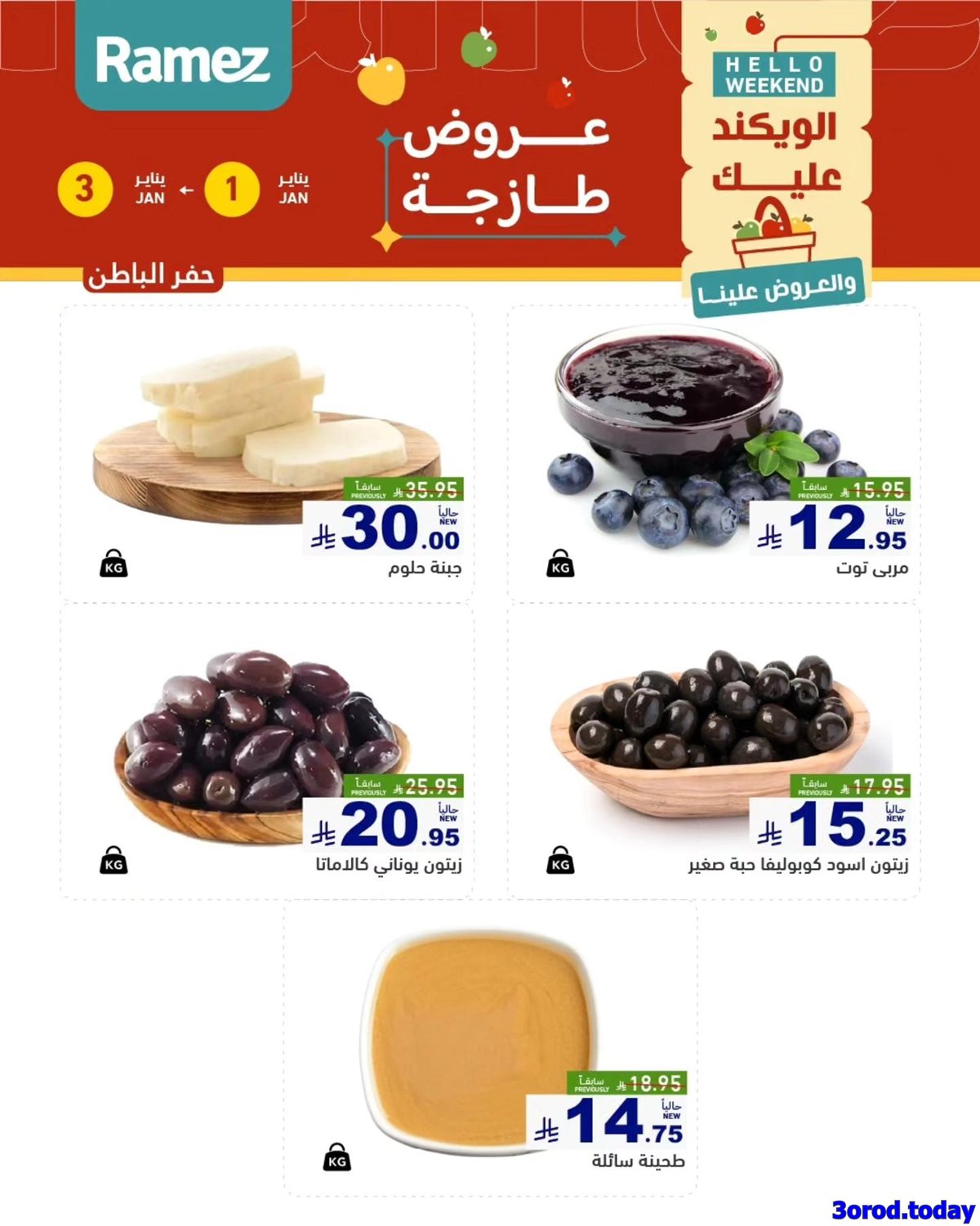 img84ad1862a46d59239c9172ad44481ac5 - عروض اسواق رامز المنطقة الشرقية الويكند الخميس 1/1/2026 لمدة 3 ايام