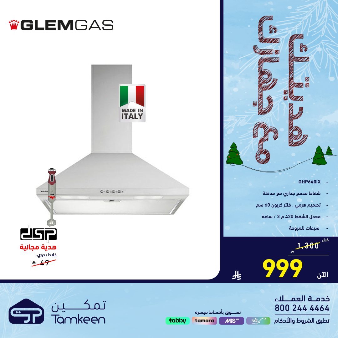 img8c8f0f9a47f707547aa361c7e0c6d749 - عروض معارض تمكين السعودية علي الاجهزة الكهربائية - هديتك مع جهازك