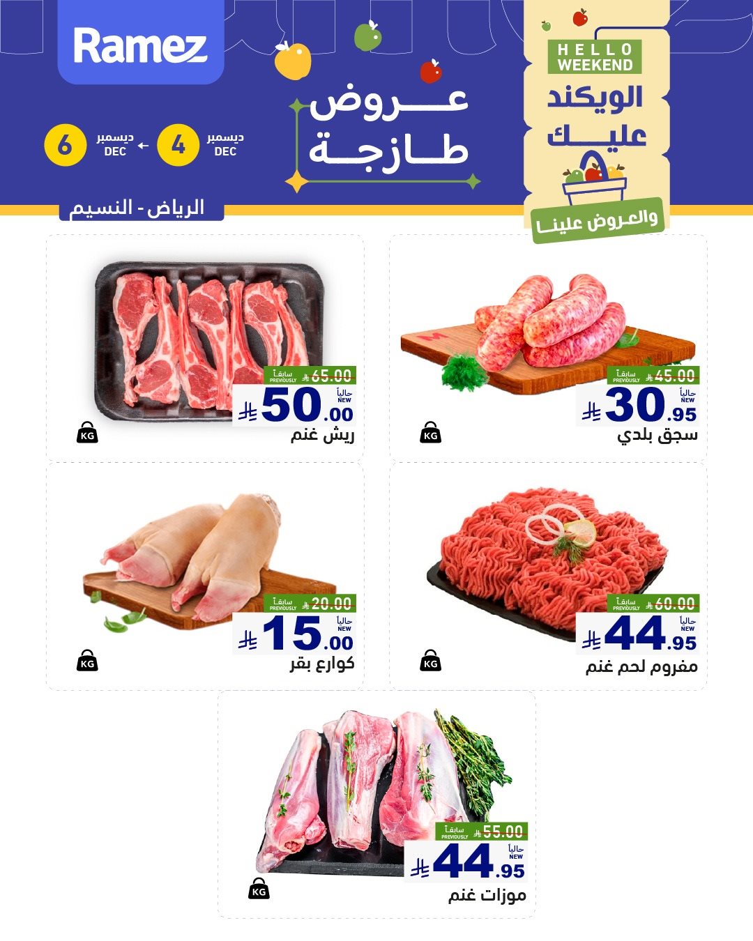 img9a5a077cac69e455e4c7989857226474 - عروض اسواق رامز الرياض الويكند الخميس 4-12-2025 لمدة 3 ايام