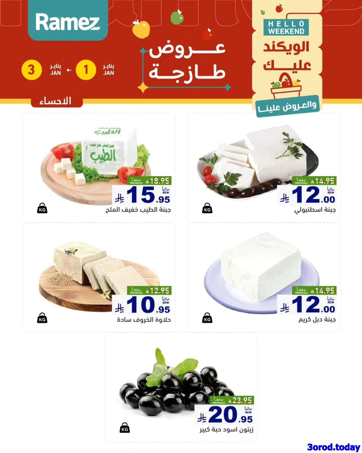 img9f4fe06ed986ebf28e9fadd51540742a - عروض اسواق رامز المنطقة الشرقية الويكند الخميس 1/1/2026 لمدة 3 ايام